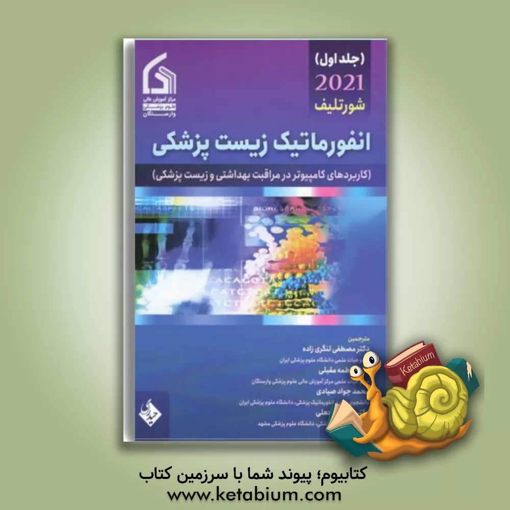 کتاب انفورماتیک زیست‌پزشکی: کاربردهای کامپیوتر در مراقبت بهداشتی و زیست‌پزشکی (1) اثر فاطمه مقبلی