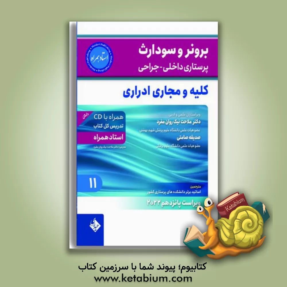 کتاب بیماری‌های کلیه و مجاری ادراری اثر ملاحت نیک‌روان‌مفرد