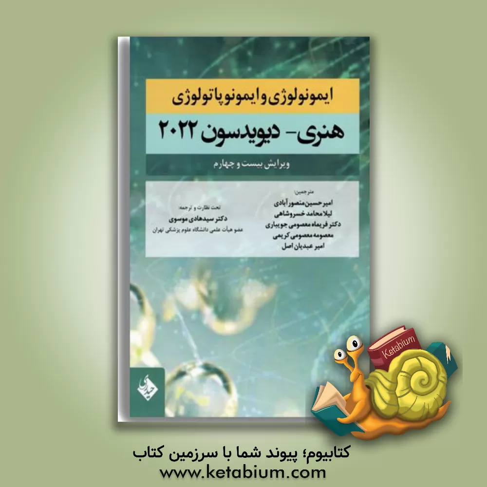 کتاب ایمونولوژی و ایمونوپاتولوژی هنری - دیویدسون 2022 اثر لیلا محامدخسروشاهی