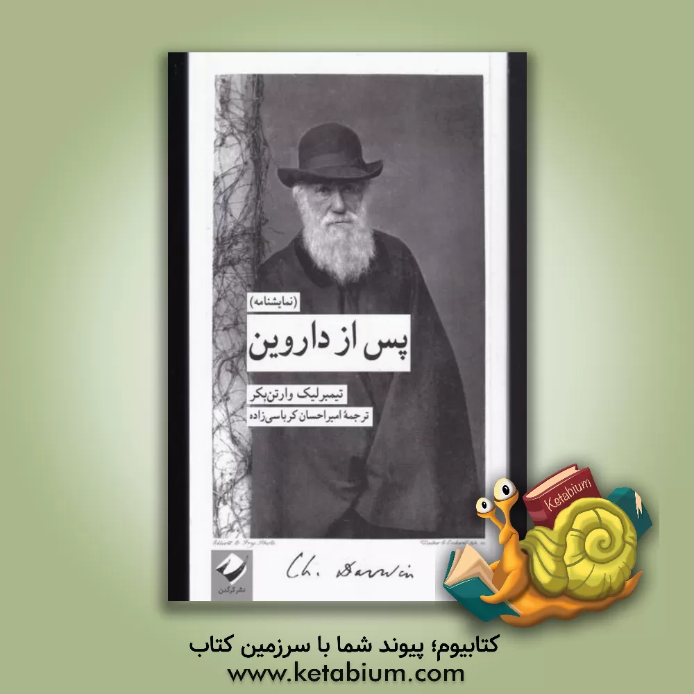کتاب پس از داروین اثر تیمبرلیک ورتنبیکر