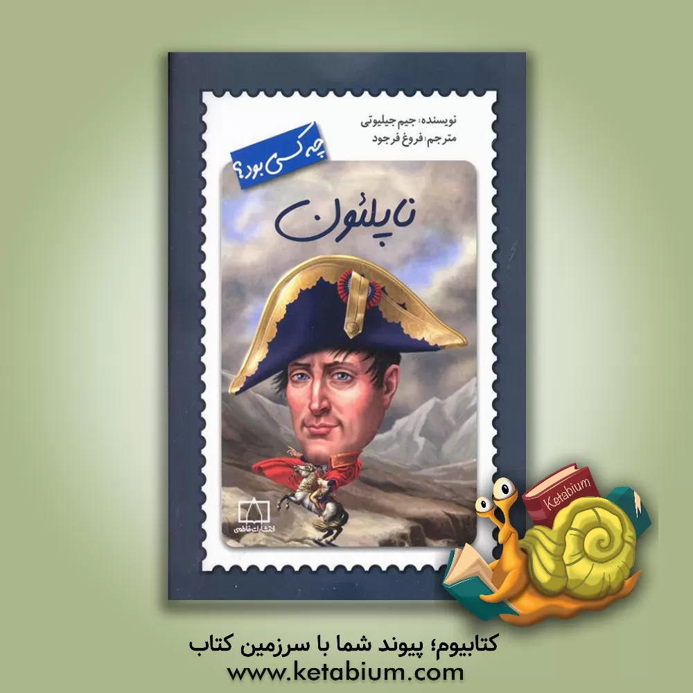 کتاب ‏‫ناپلئون چه کسی بود؟ |اثر جیم گیگلیوتی