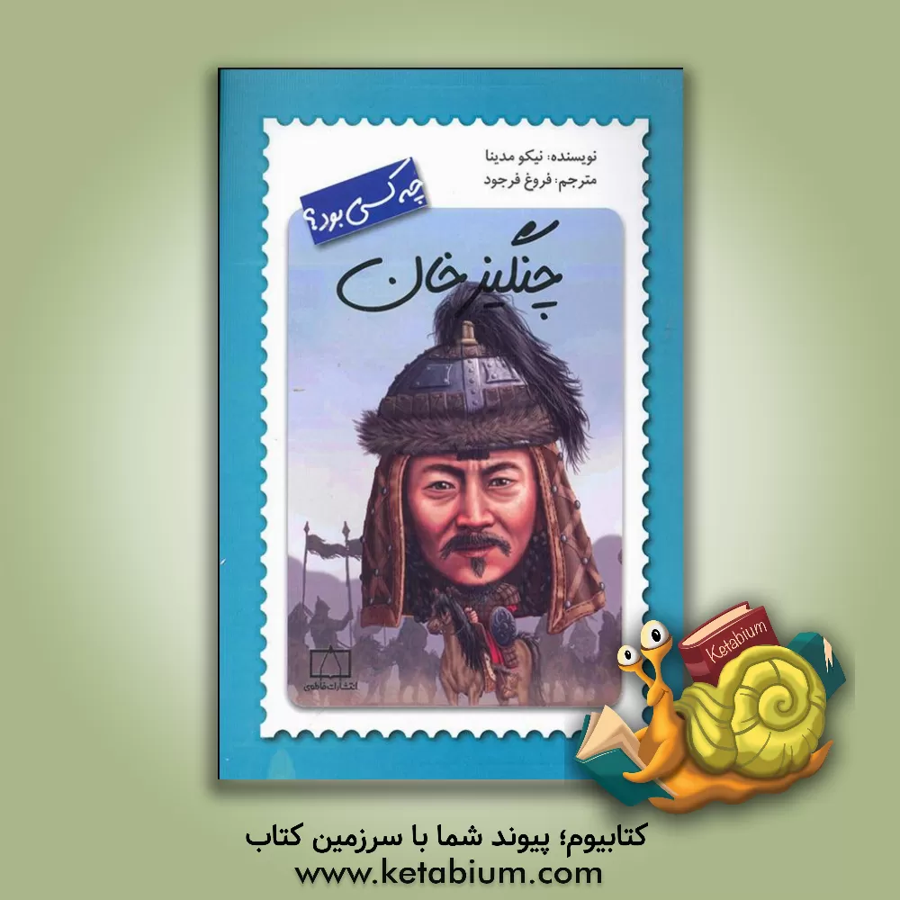 کتاب چنگیزخان چه کسی بود؟ |اثر نیکو مدینا