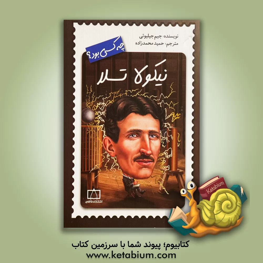 کتاب نیکولا تسلا چه کسی بود؟ |اثر جیم گیگلیوتی