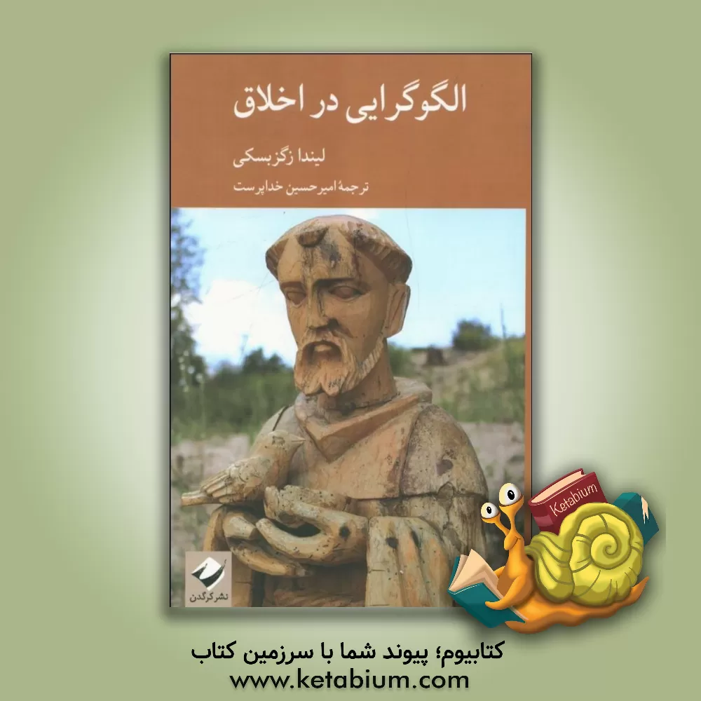 کتاب الگوگرایی در اخلاق |اثر امیرحسین خداپرست