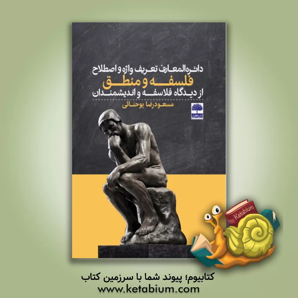 کتاب دایره المعارف تعریف واژه و اصطلاح فلسفه و منطق از دیدگاه فلاسفه و دانشمندان |اثر مسعودرضا یوحنایی