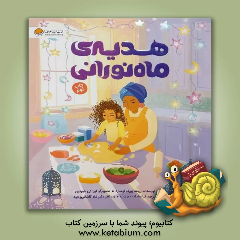 کتاب هدیه ی ماه نورانی |اثر تایماز کاویانی