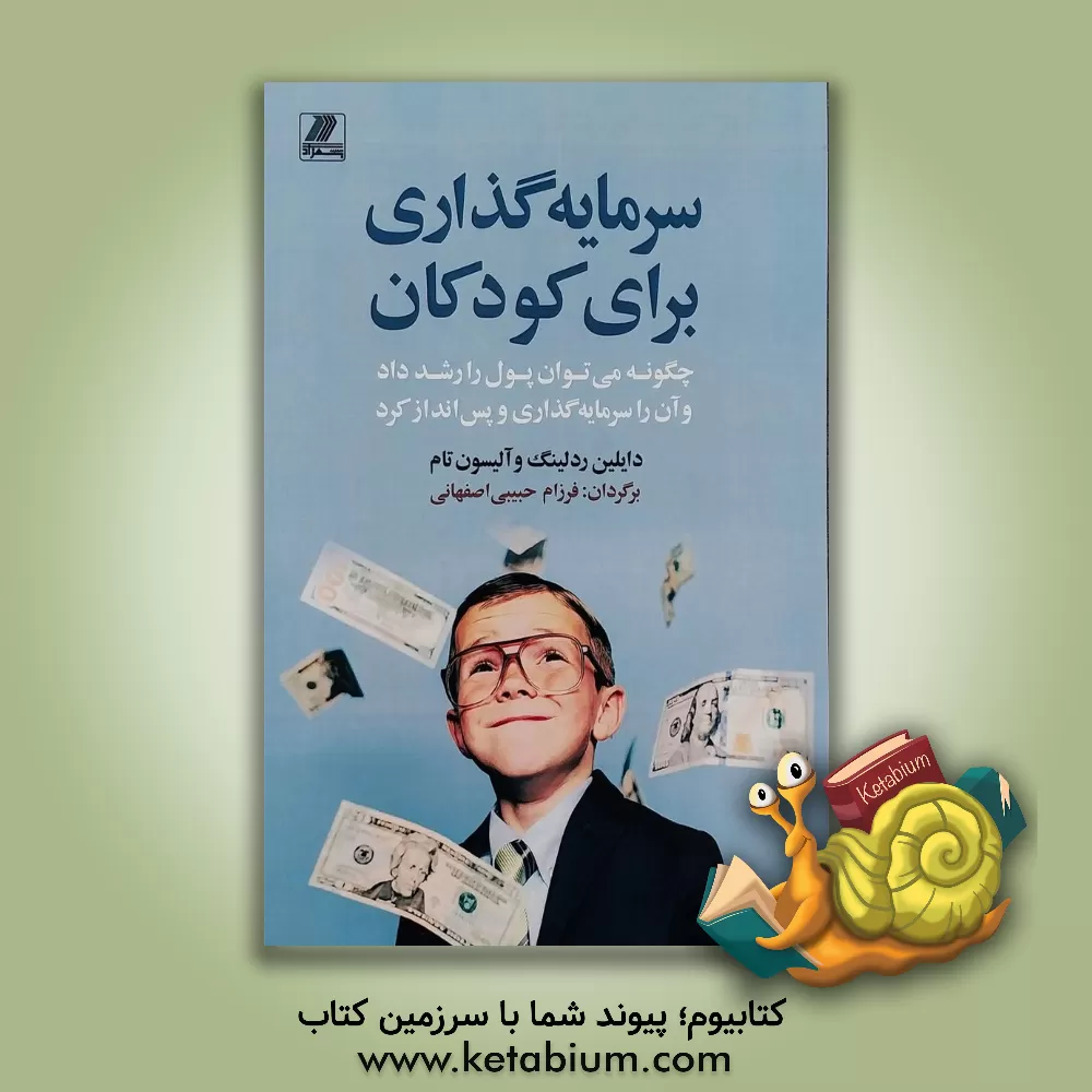 کتاب سرمایه گذاری برای کودکان |اثر فرزام حبیبی اصفهانی