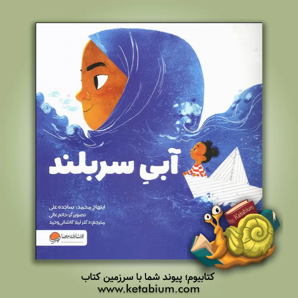 کتاب آبی سربلند اثر لیلا کاشانی‌وحید