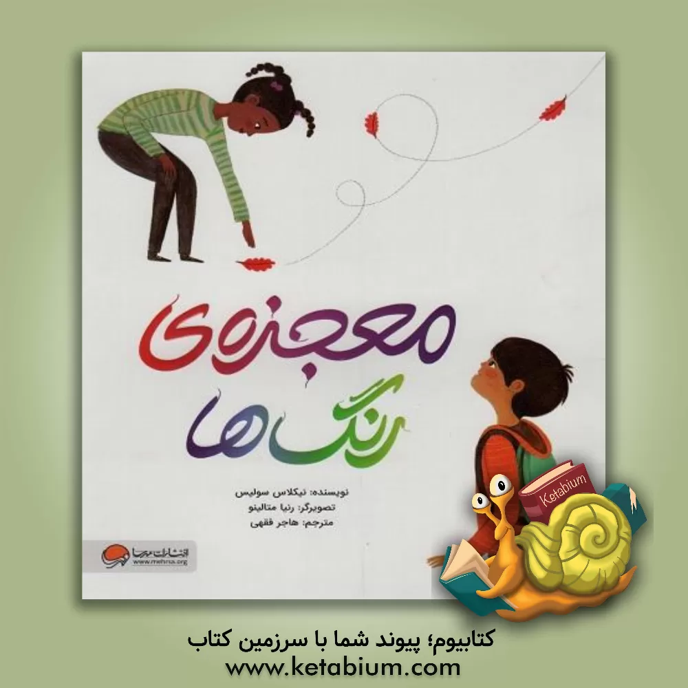 کتاب معجزه‌ی رنگ‌ها اثر سمیه حیدری