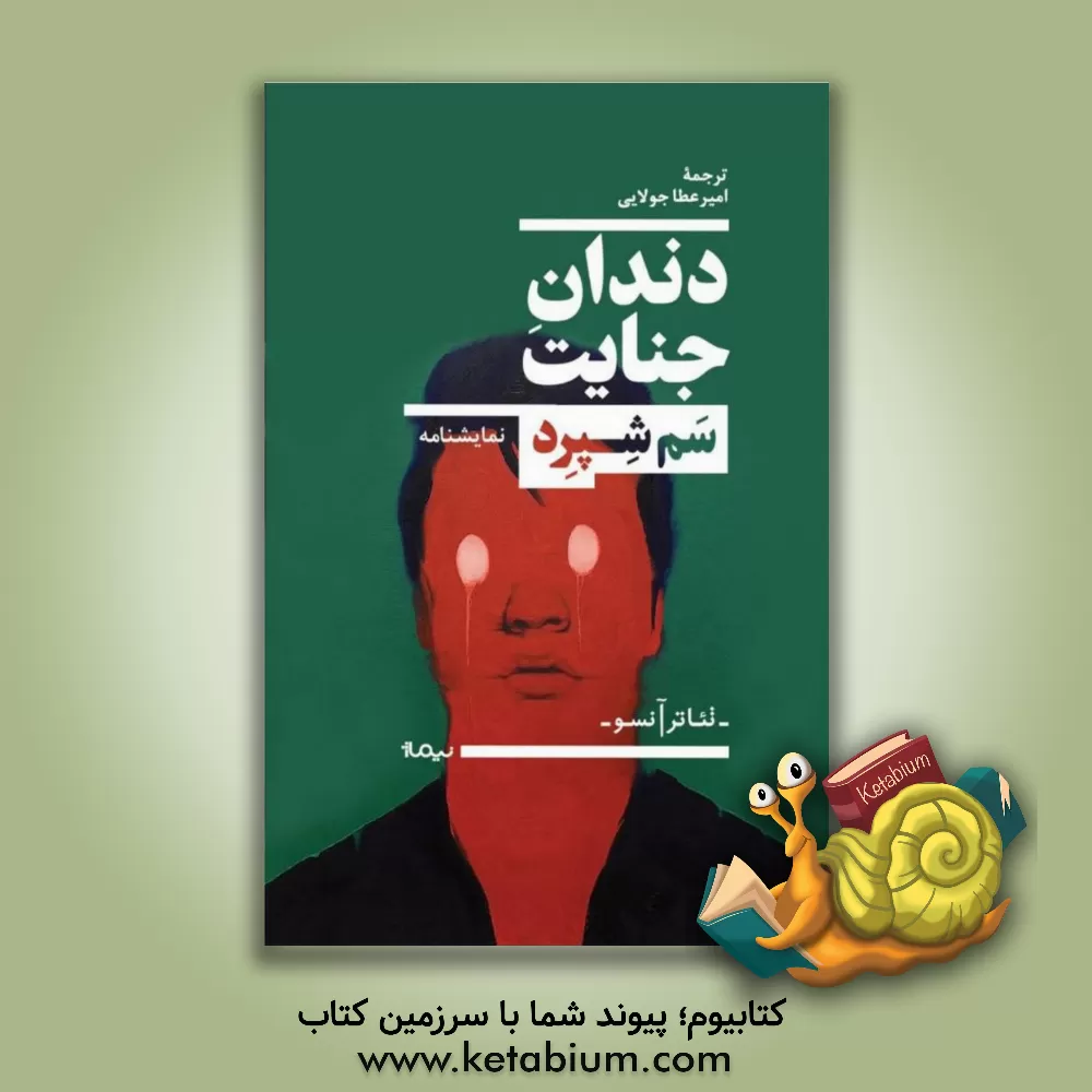 کتاب دندان جنایت اثر سام شپرد