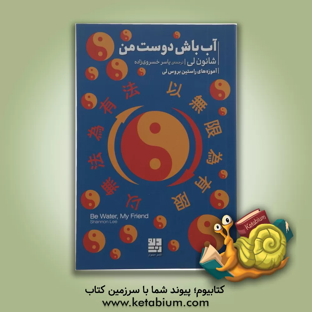 کتاب آب باش دوست من: آموزه‌های راستین بروس‌لی اثر شانون لی
