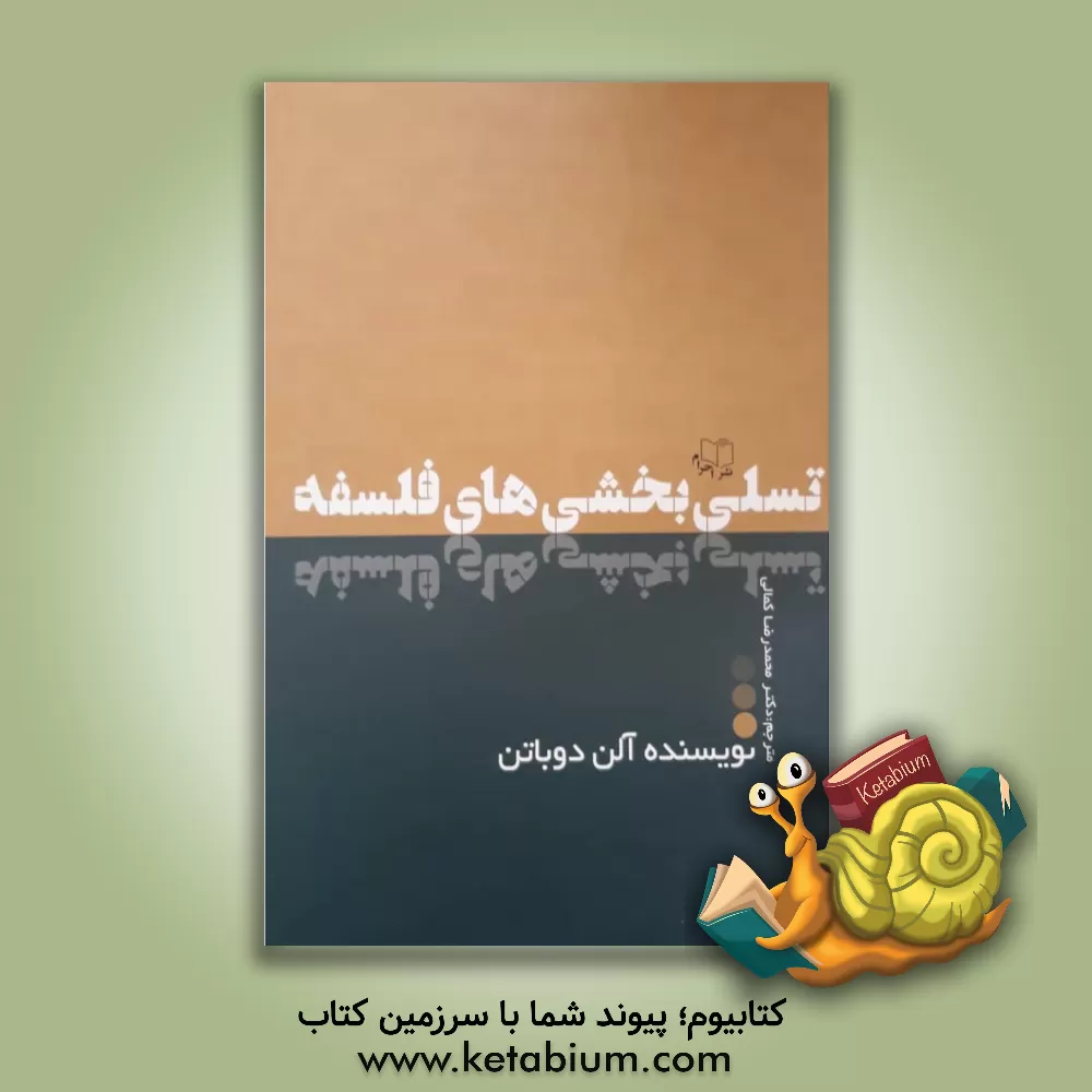 کتاب تسلی بخشی های فلسفه |اثر محمدرضا کمالی