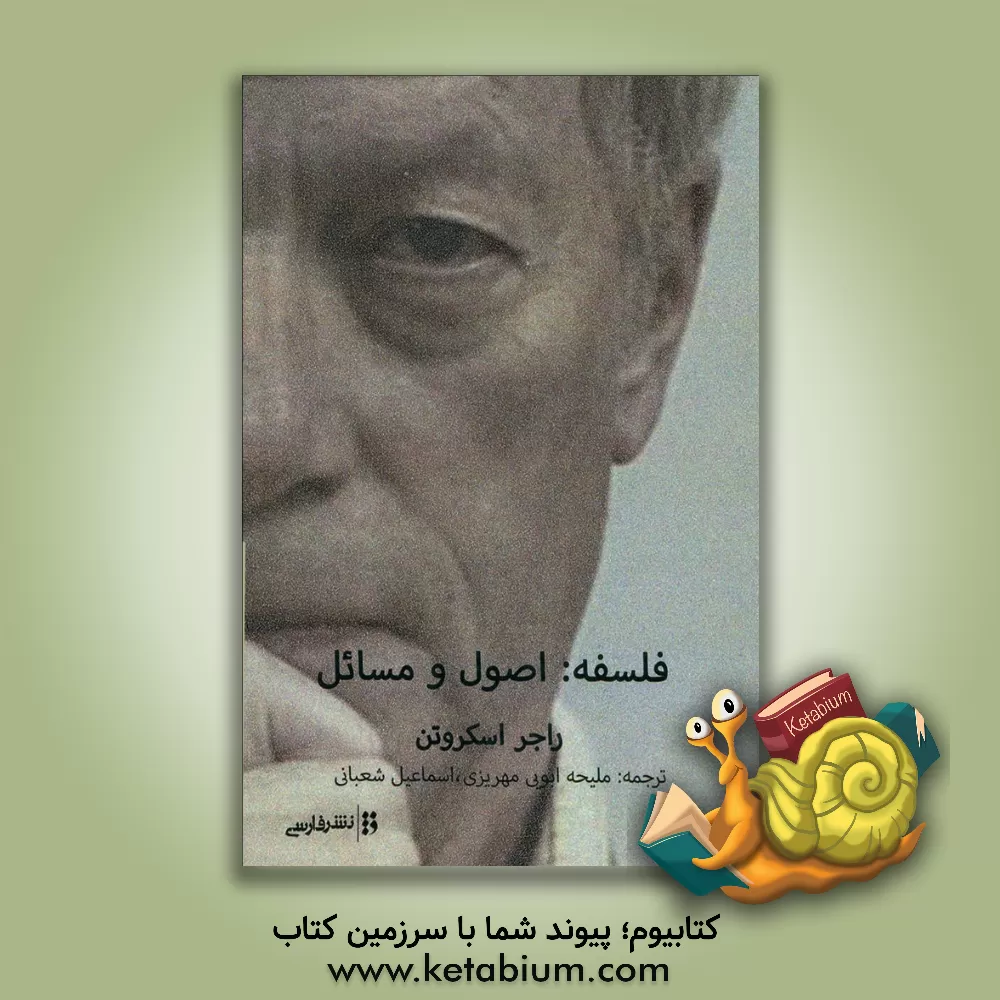 کتاب فلسفه: اصول و مسائل اثر راجر اسکروتن