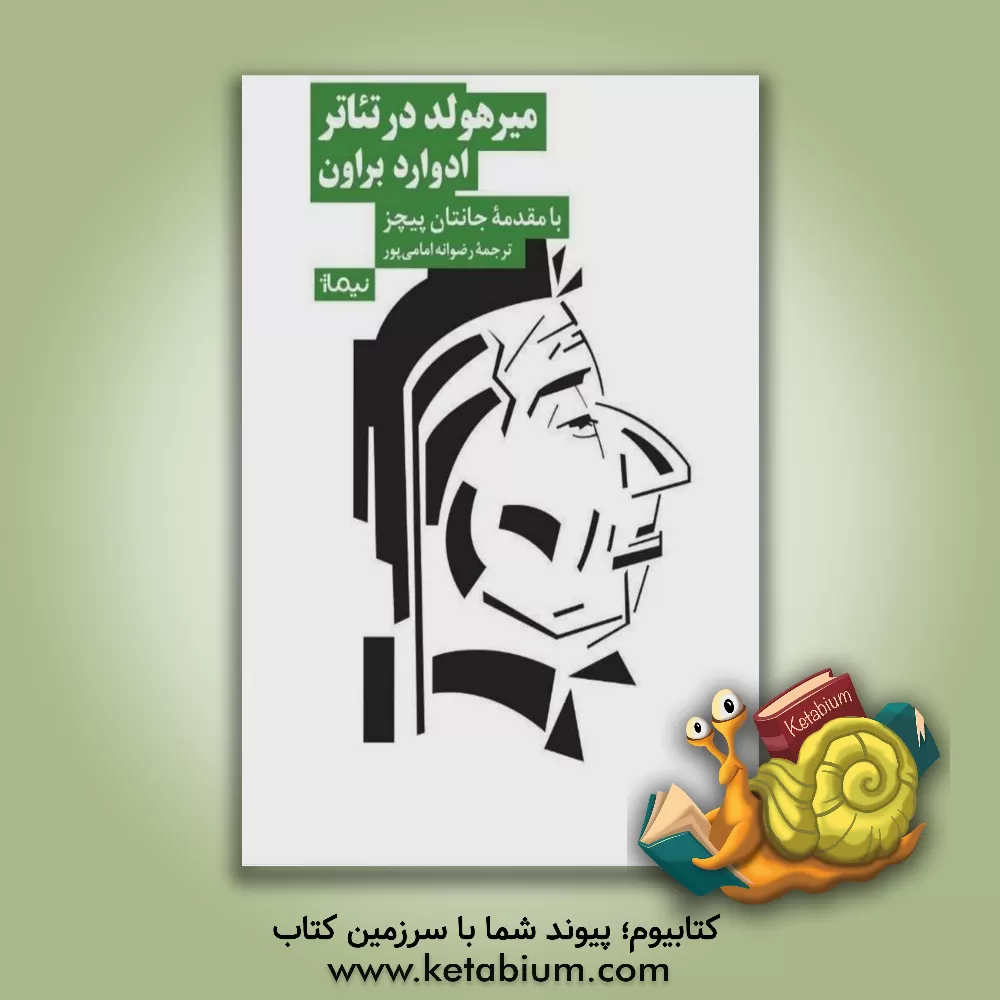 کتاب میرهولد در تئاتر اثر رضوانه امامی‌پور