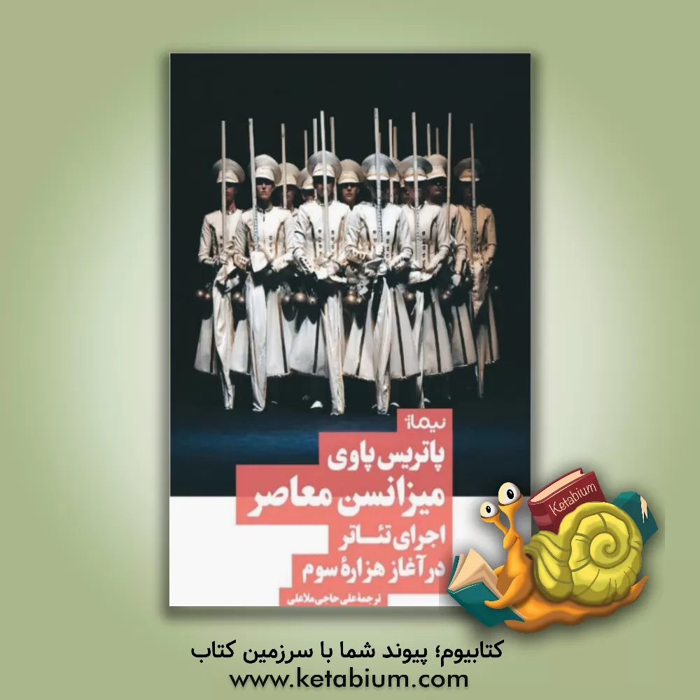 کتاب میزانسن معاصر: اجرای تئاتر در آغاز هزاره‌ی سوم اثر پاتریس پاوی