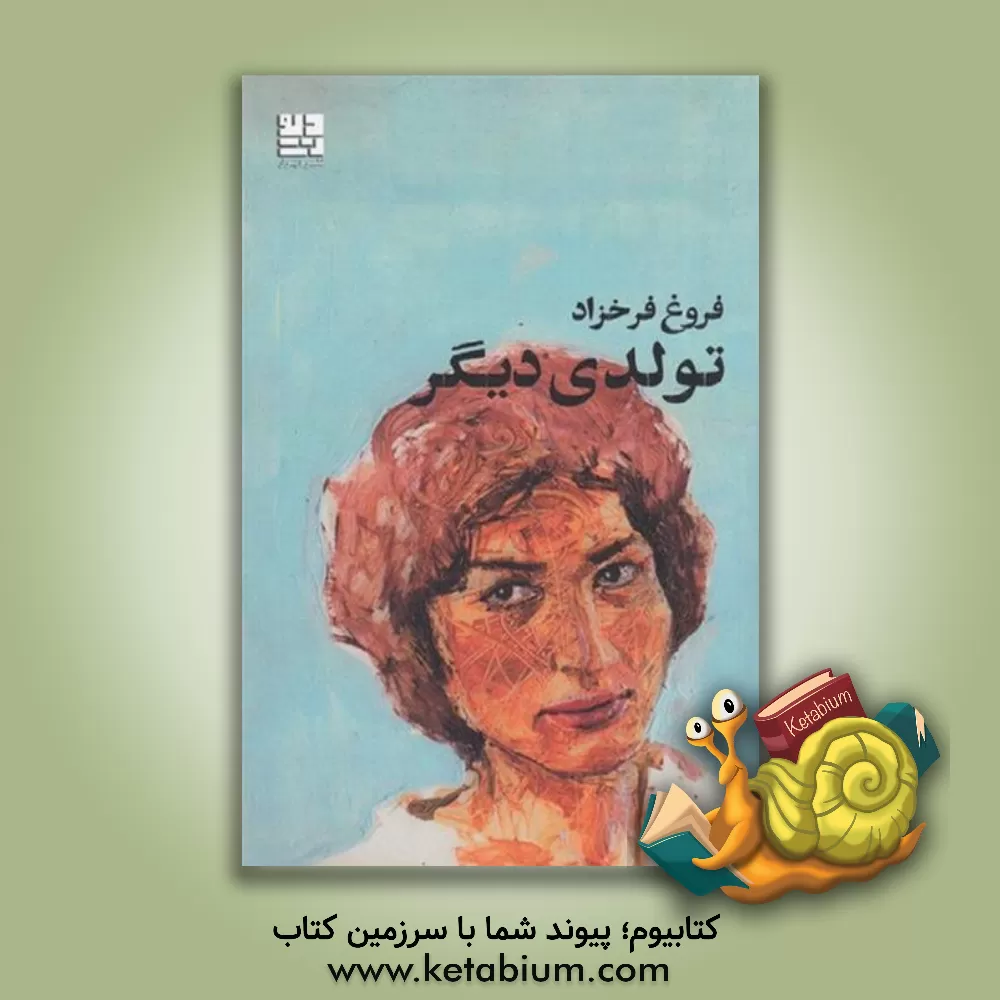 کتاب تولدی دیگر اثر فروغ فرخزاد