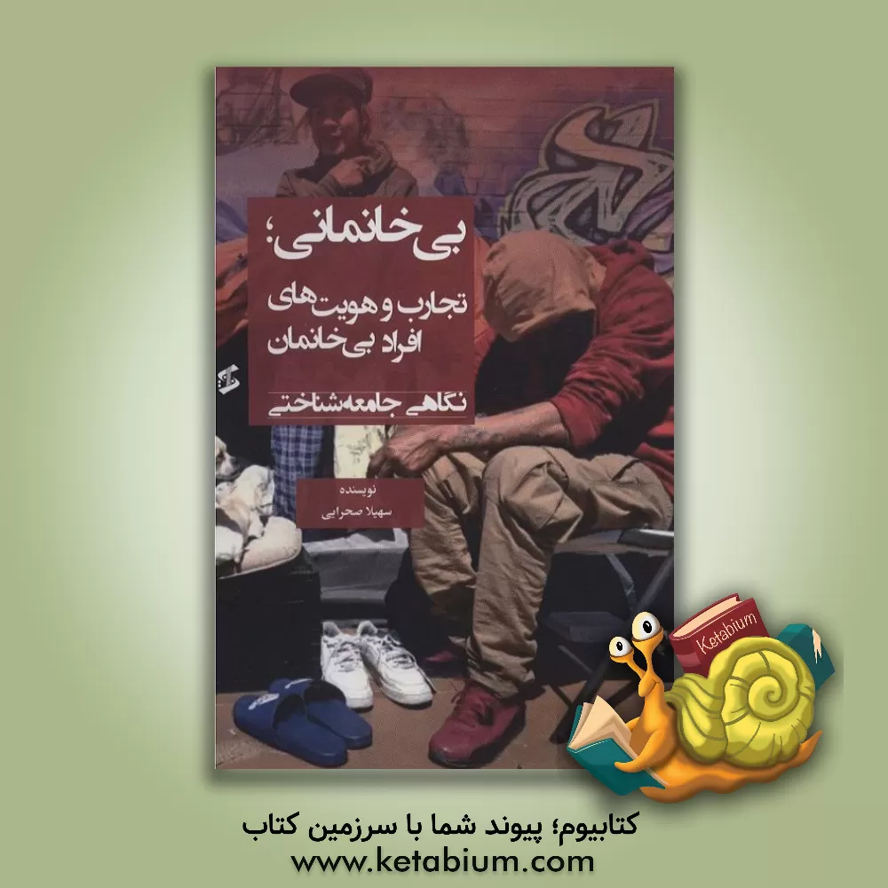 کتاب بی خانمانی؛ تجارب و هویت های افراد بی خانمان نگاهی جامعه شناختی |اثر سهیلا صحرایی