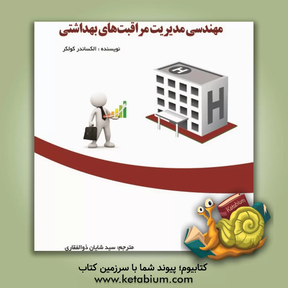 کتاب مهندسی مدیریت مراقبت‌های بهداشتی: در واقع این اصطلاح فانتزی به چه معناست؟: استفاده از روش‌های مدیریت عملیات برای تصمیم‌گیری‌های کمی در زمینه مراقبت‌های بهداشتی اثر الگزاندر کالکر