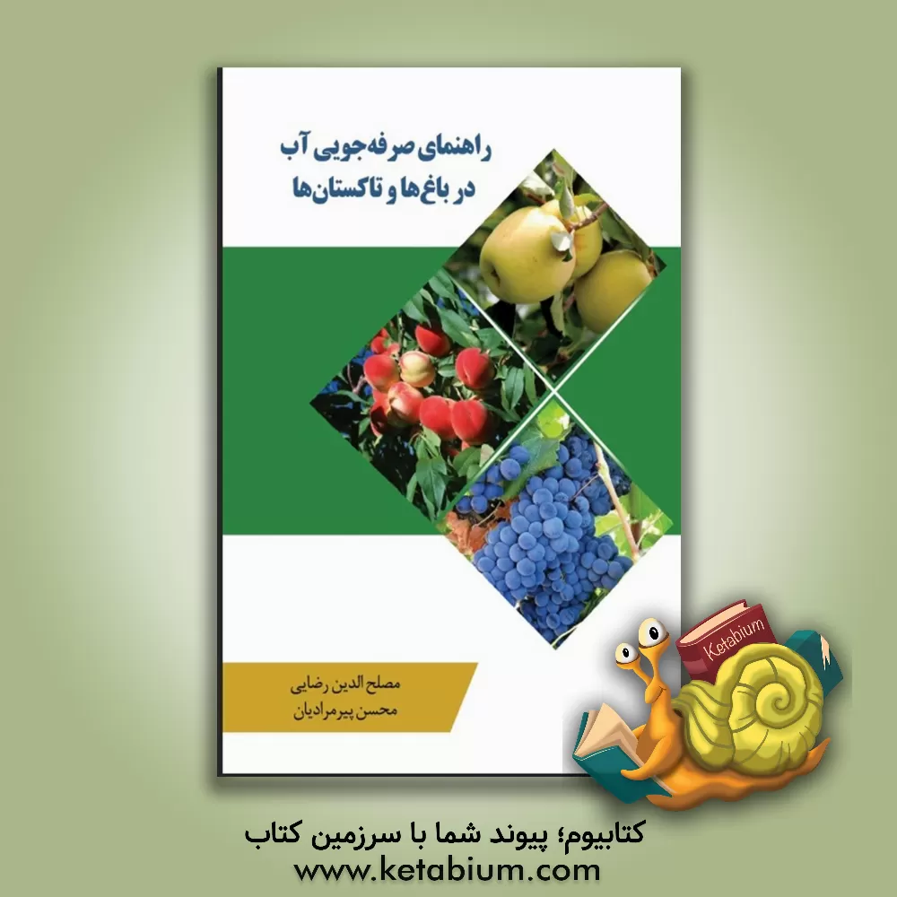 کتاب راهنمای صرفه‌جویی آب در باغ‌ها و تاکستان‌ها اثر محسن پیرمرادیان