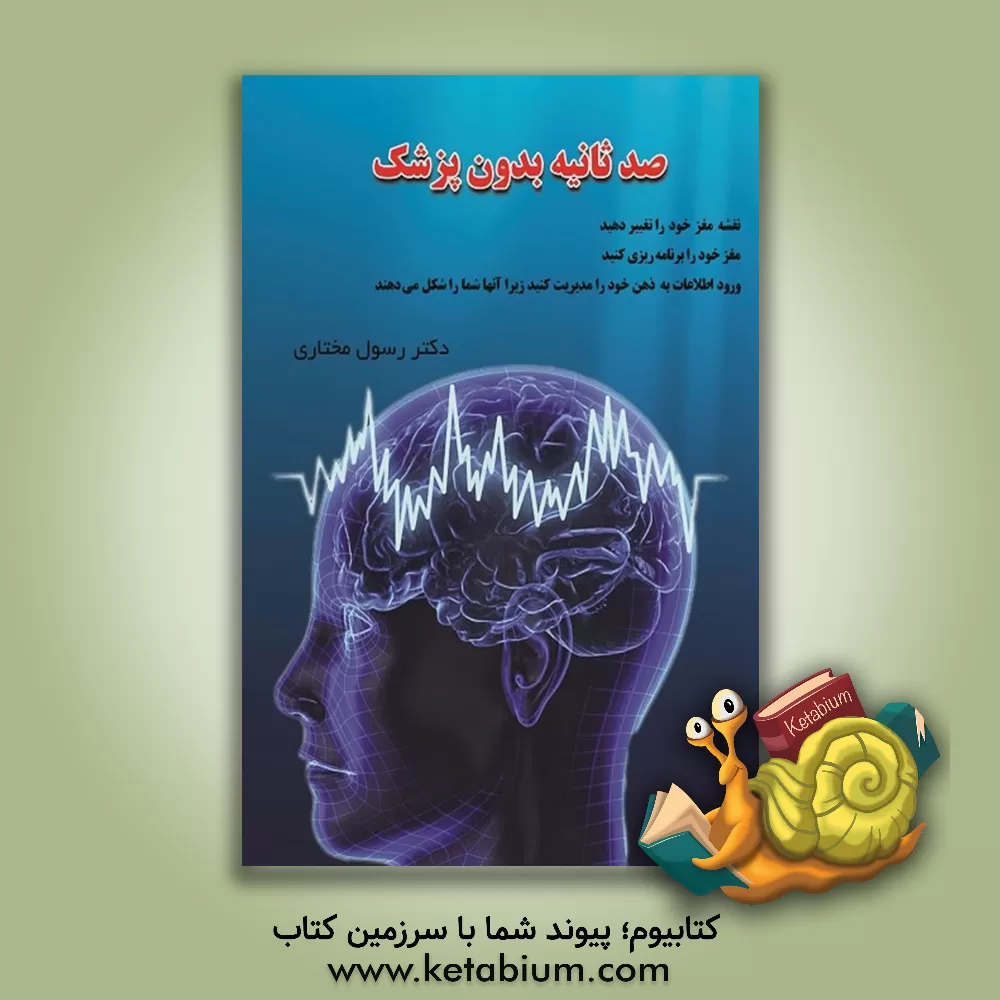 کتاب صد ثانیه بدون پزشک اثر رسول مختاری