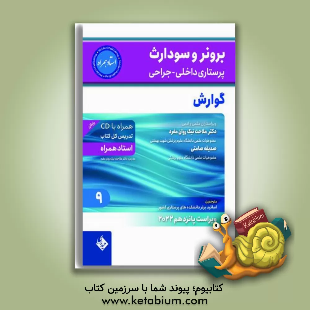 کتاب گوارش 2022 اثر ملاحت نیک‌روان‌مفرد