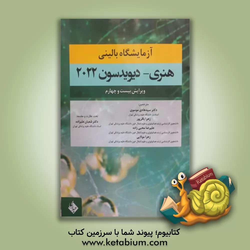 کتاب آزمایشگاه بالینی هنری - دیویدسون 2022 اثر ریچاردای. مک‌فرسون