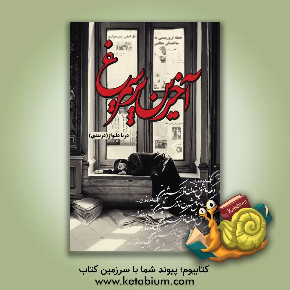 کتاب آخرین پر سیمرغ اثر دریا دلنواز