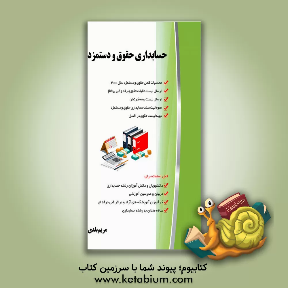 کتاب حسابداری حقوق و دستمزد |اثر مریم بلدی