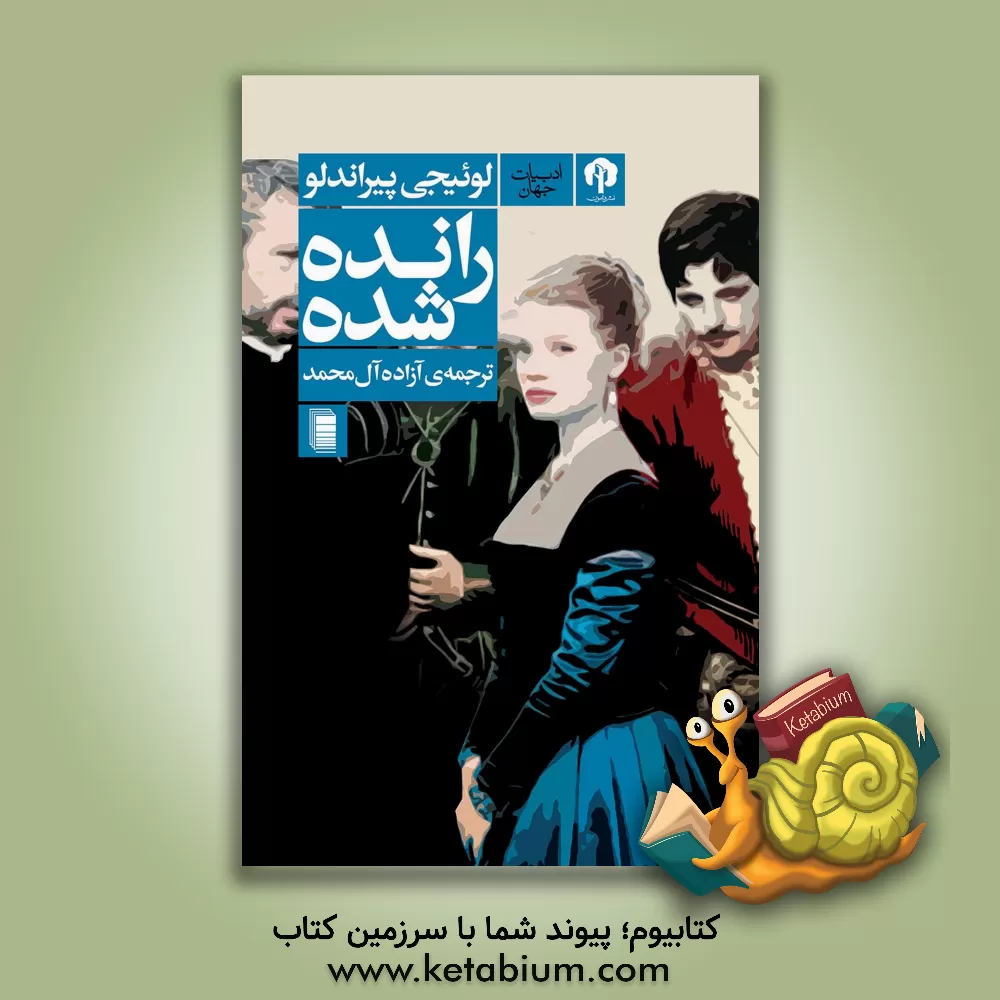 کتاب رانده شده اثر لوئیجی پیراندلو