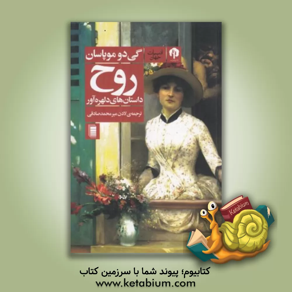 کتاب روح: داستان‌های دلهره‌آور اثر گی‌دو موپاسان