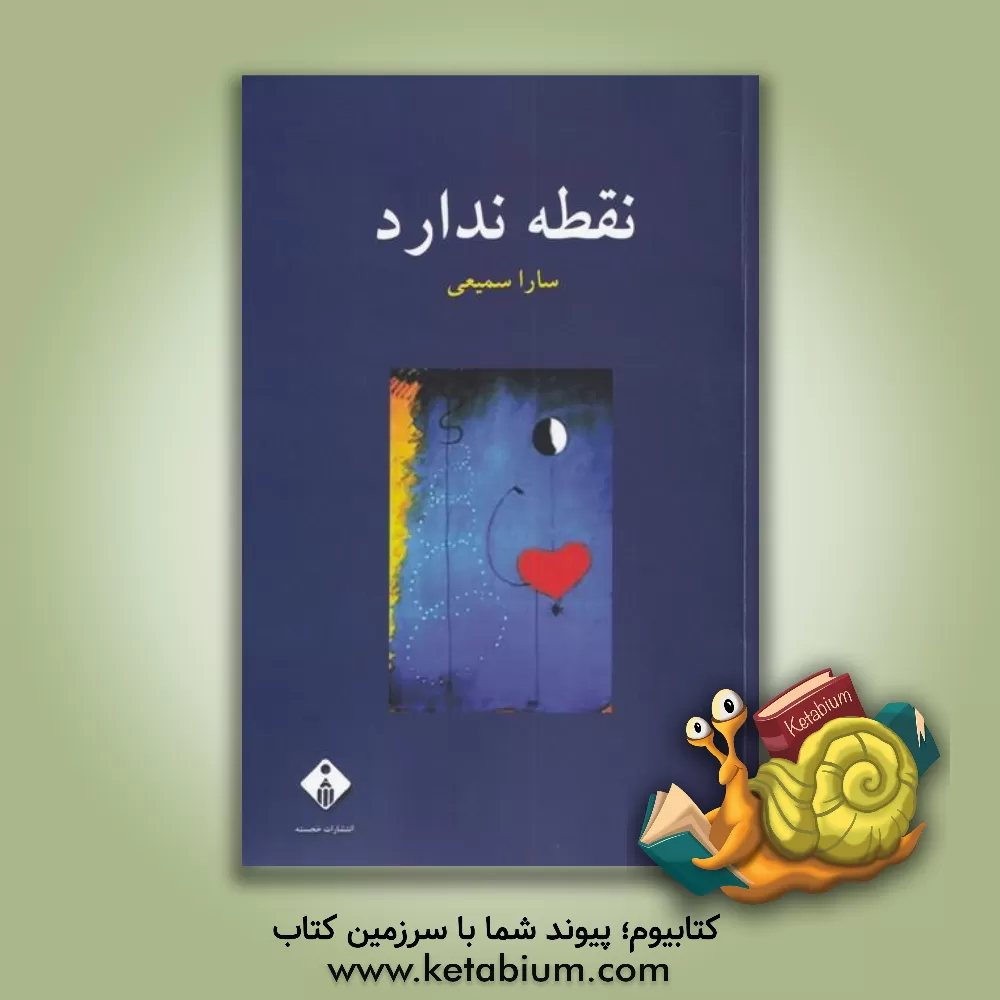کتاب نقطه ندارد اثر سارا سمیعی