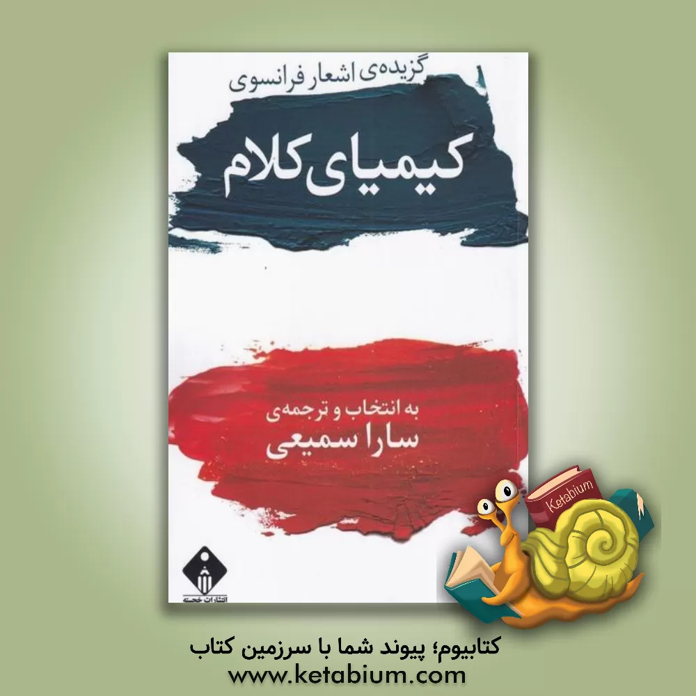 کتاب کیمیای کلام: گزیده  اشعار شاعران فرانسوی |اثر سارا سمیعی