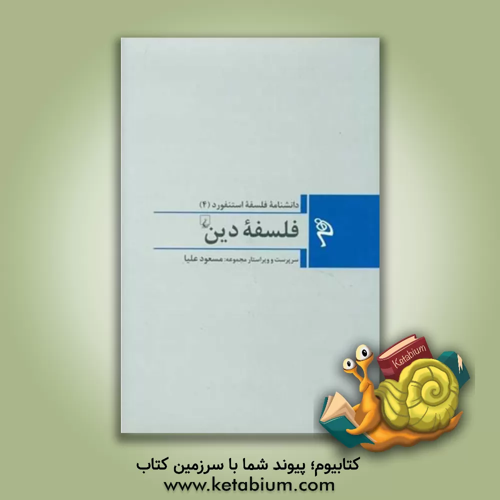 کتاب فلسفه دین |اثر مریم خدادادی