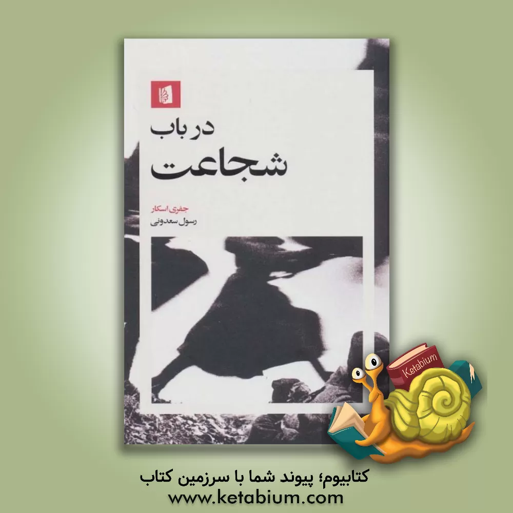 کتاب در باب شجاعت اثر جفری اسکار