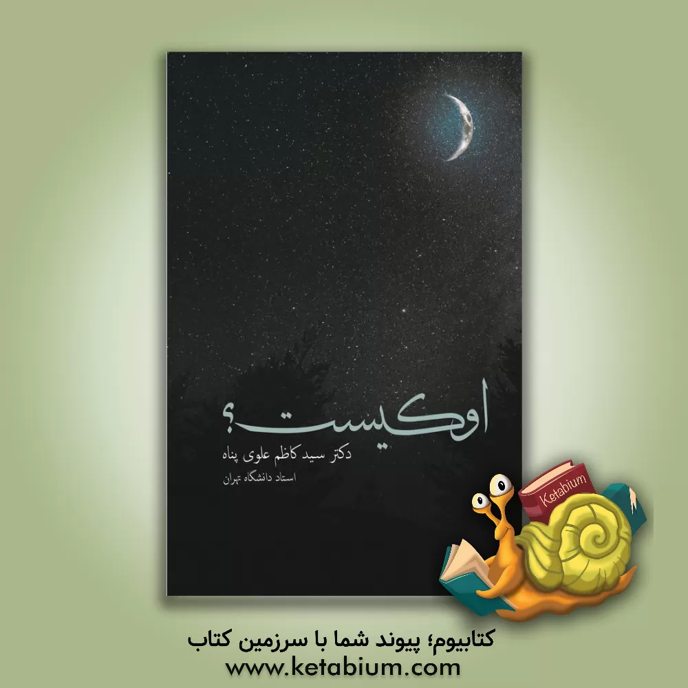 کتاب او کیست؟ اثر ناهید سلمانی