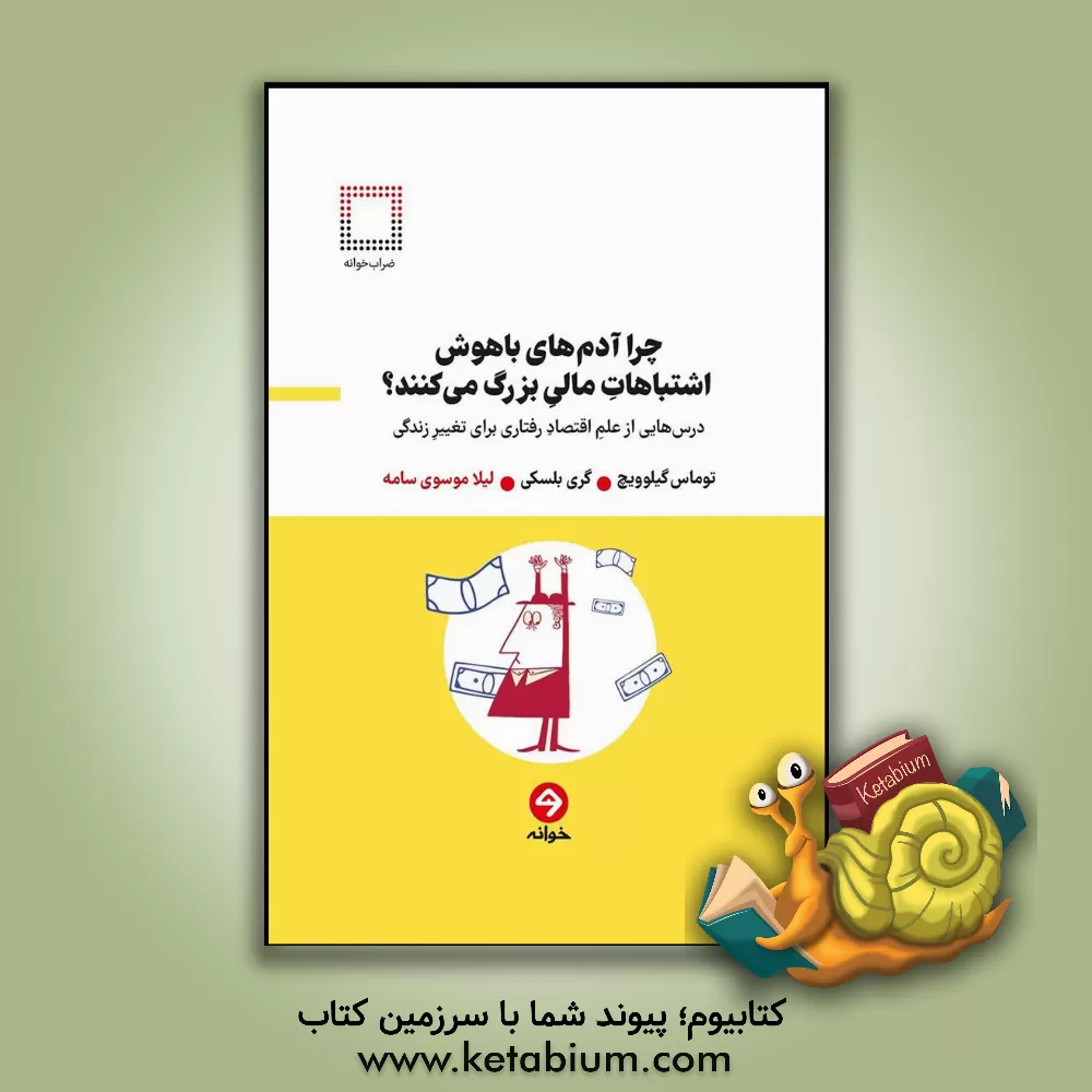 کتاب چرا آدم‌های باهوش اشتباهات مالی بزرگ می‌کنند؟: درس‌هایی از علم اقتصاد رفتاری برای تغییر زندگی اثر خشایار قشقایی