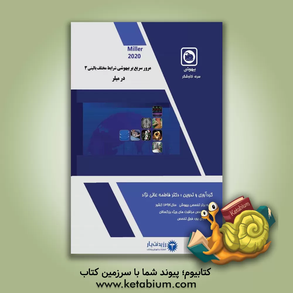 کتاب مرور سریع در بیهوشی Miller 2020 اثر فاطمه عالی‌نژاد