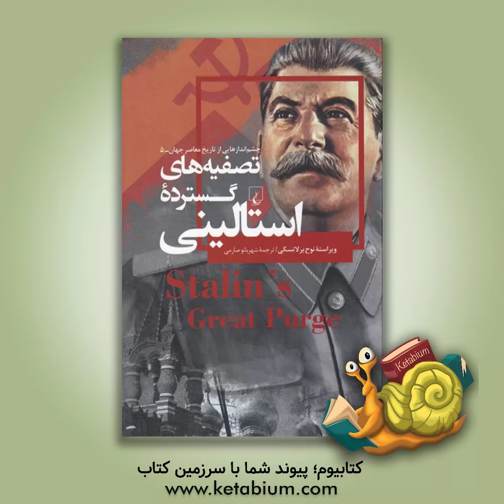 کتاب تصفیه‌های گسترده استالینی اثر شهربانو صارمی