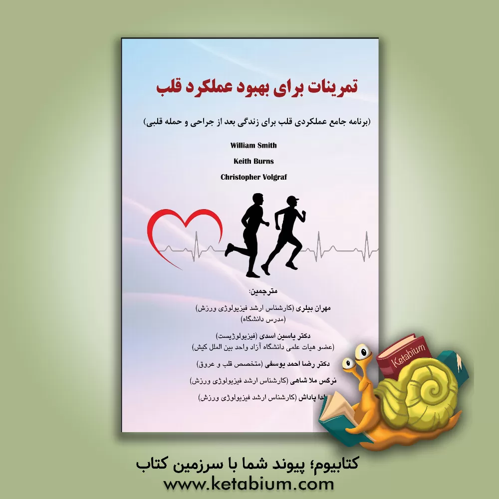 کتاب تمرینات برای بهبود عملکرد قلب (برنامه جامع عملکردی قلب برای زندگی بعد از جراحی و حمله قلبی) اثر کیت برنز