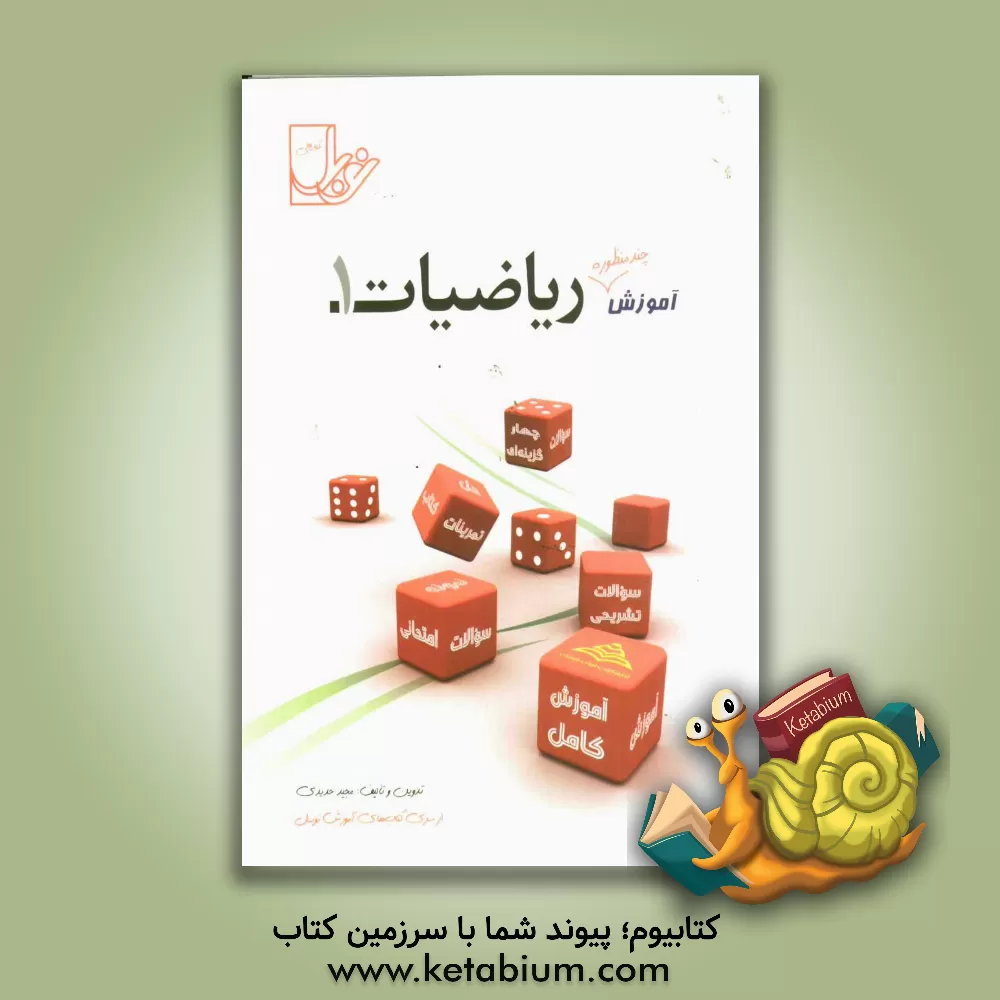 کتاب ریاضیات (1) (مشترک کلیه ی رشته ها) اثر مجید حدیدی