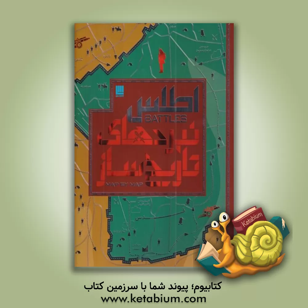 کتاب اطلس نبردهای تاریخ‌ساز اثر الهام شوشتری‌زاده