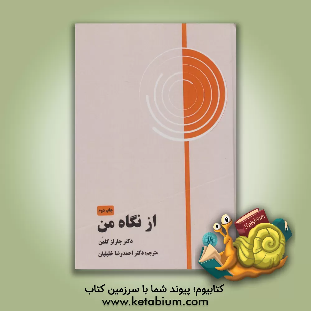 کتاب از نگاه من: داستان جراحی که جهان پزشکی را متحول کرد اثر چارلزدی. کلمن