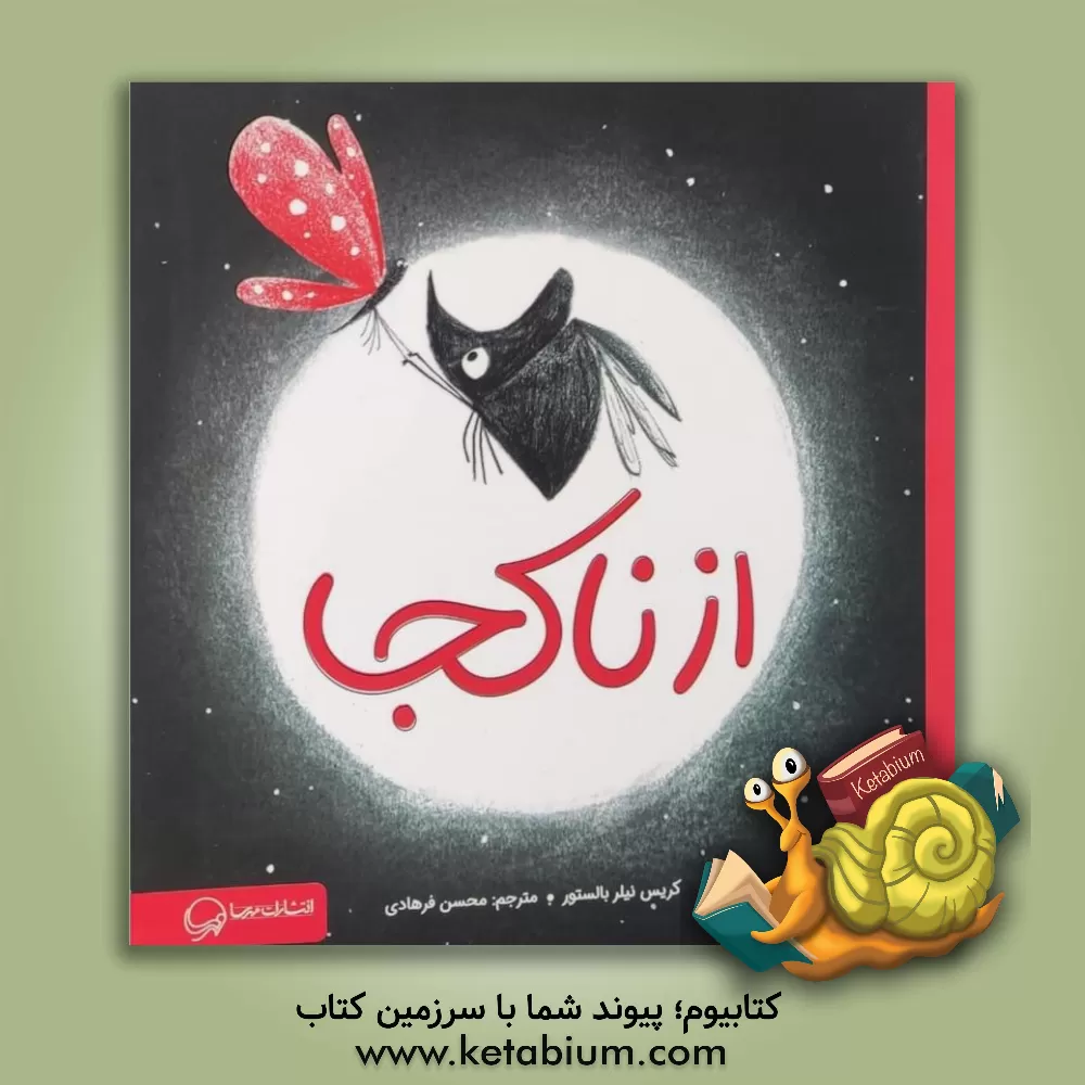 کتاب از ناکجا اثر محسن فرهادی