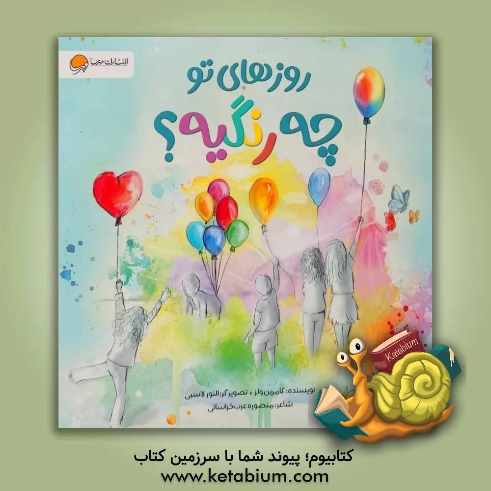 کتاب روزهای تو چه رنگیه؟ اثر کامرین ولز