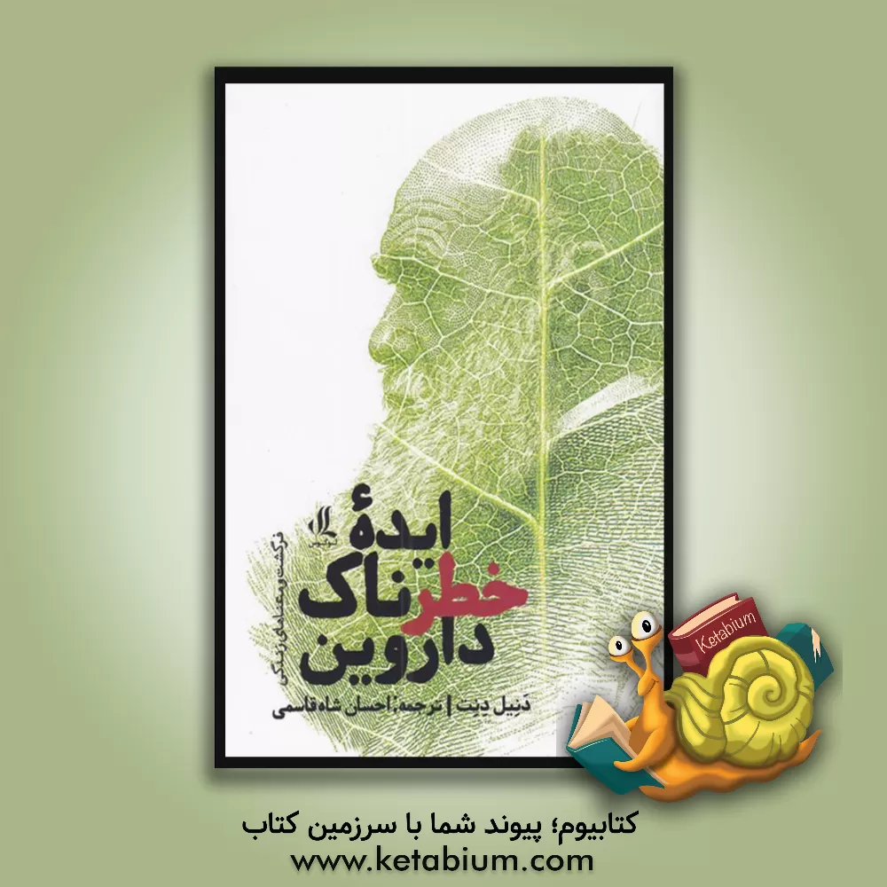 کتاب ایده خطرناک داروین: فرگشت و معنای زندگی |اثر دانیل کلمنت دنت