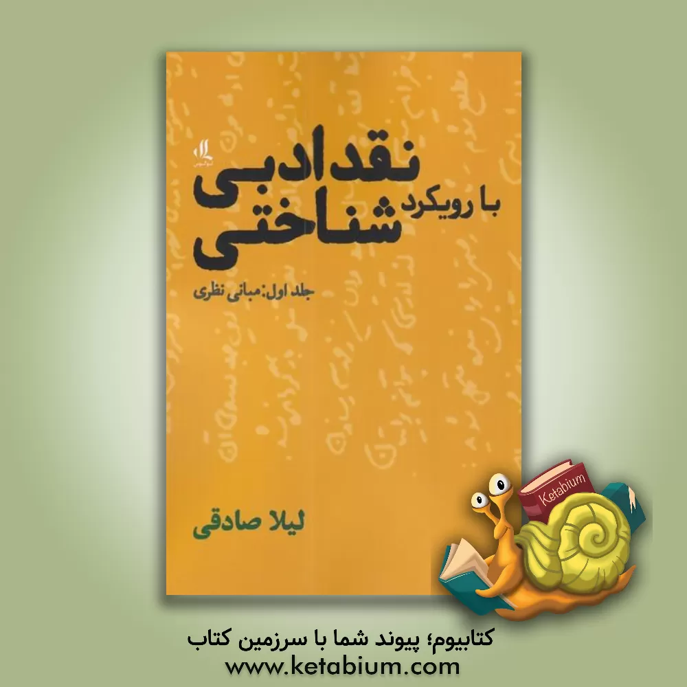 کتاب نقد ادبی با رویکرد شناختی: مبانی نظری (1) اثر لیلا صادقی