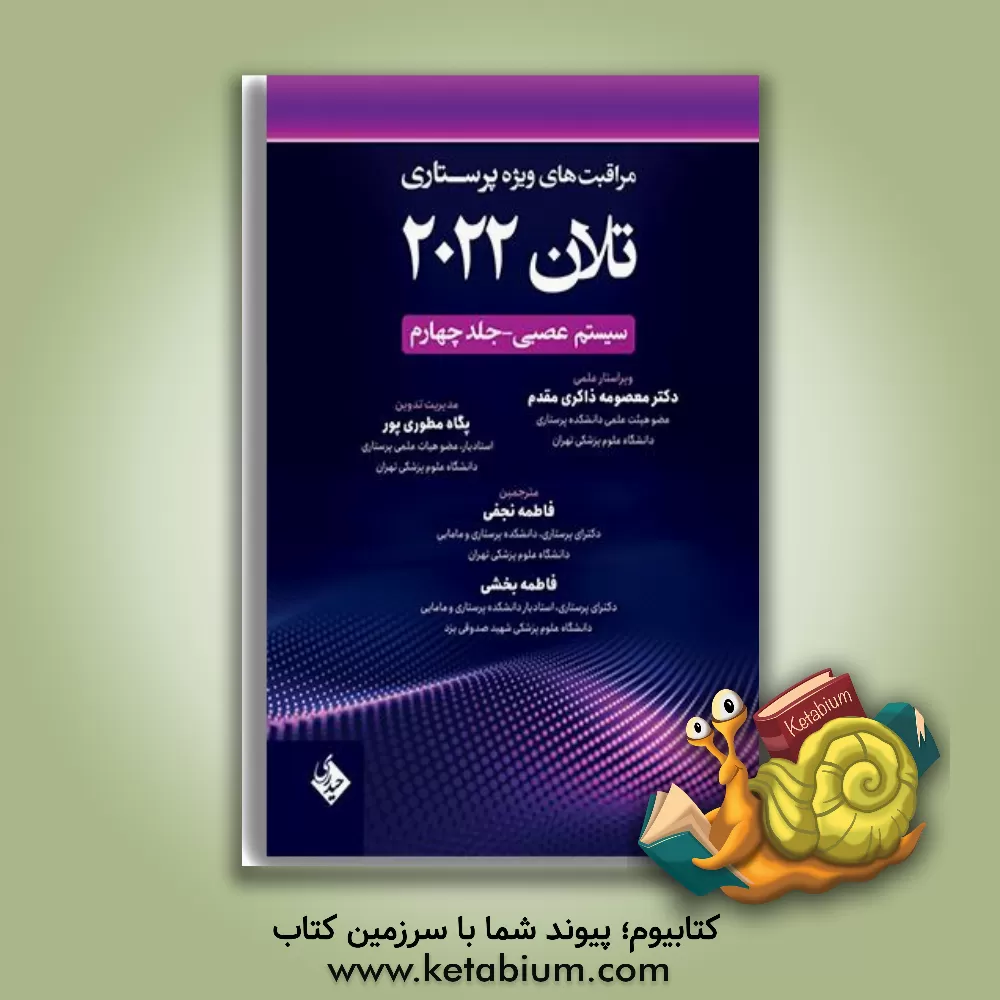 کتاب مراقبت‌های ویژه پرستاری تلان 2022: سیستم عصبی (4) اثر فاطمه نجفی