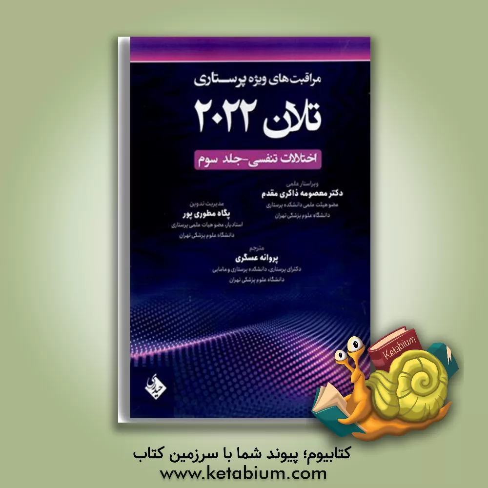 کتاب مراقبت‌های ویژه پرستاری تلان 2022: اختلالات تنفسی (3) اثر مری لوگ