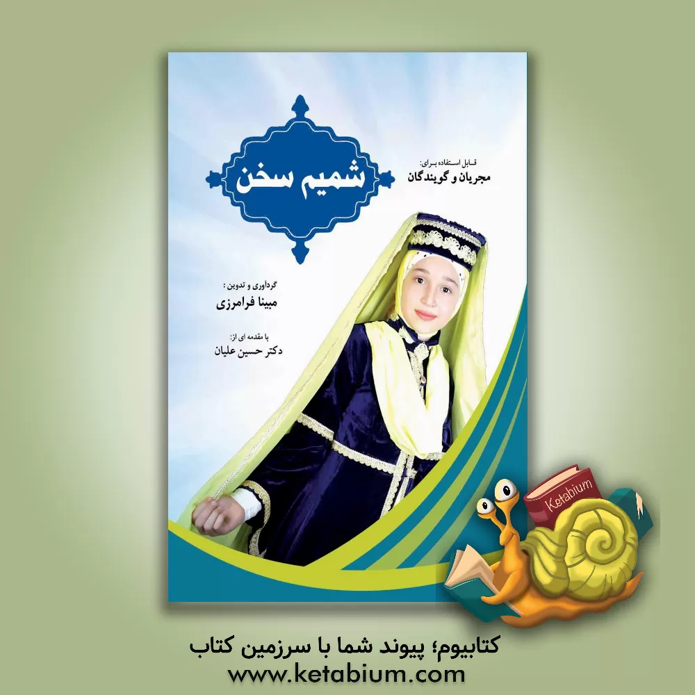 کتاب شمیم سخن: قابل استفاده برای مجریان و گویندگان اثر حسین علیان