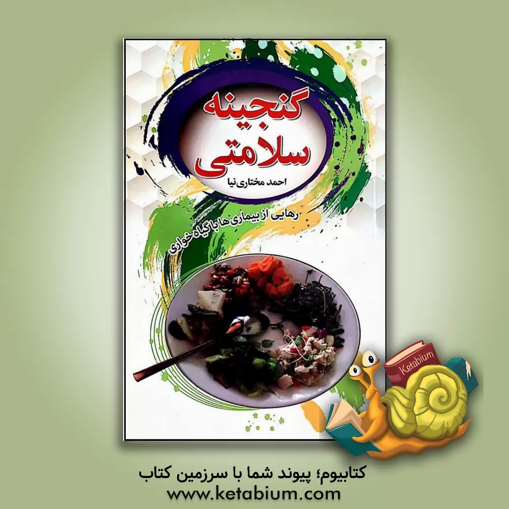 کتاب گنجینه سلامتی: رهایی از بیماری‌ها با گیاه‌خواری (آموزش انواع غذاهای گیاهی) اثر احمد مختاری‌نیا